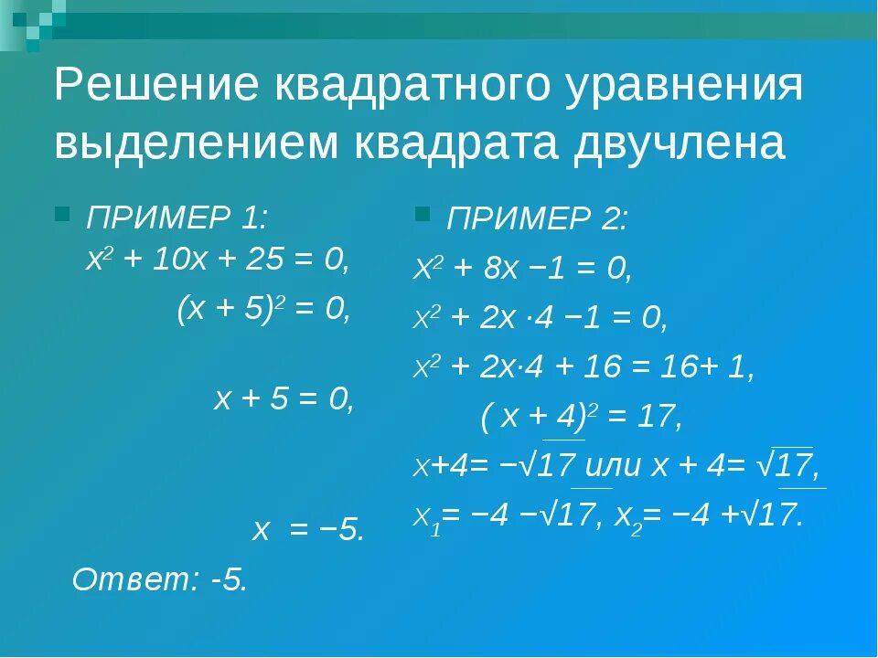 Решение квадратных уравнений выделением квадрата двучлена. Уравнения с x в квадрате. Решение уравнения с х в квадрате. Квадратные уравнения примеры с решением.