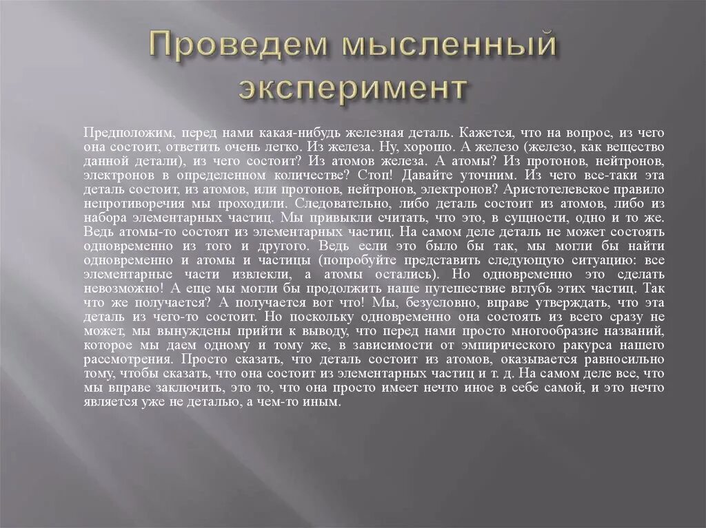 Мыслимый эксперимент. Мыслимый эксперимент