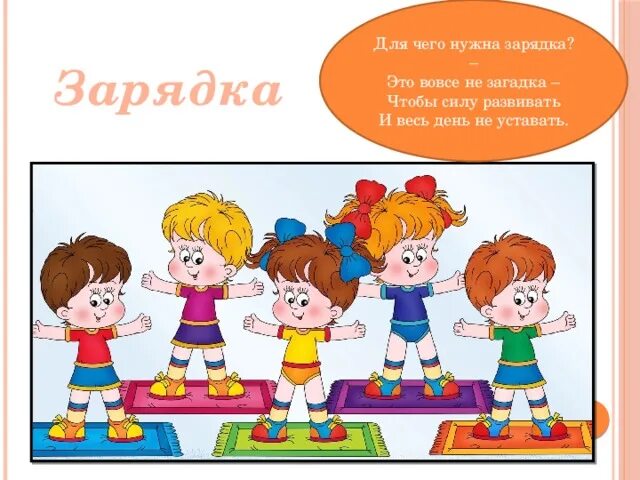 Включи песенку зарядка. Стихи про зарядку. детские стишки про зарядку. зарядка для детей в стихах. стих про зарядку в детском саду.