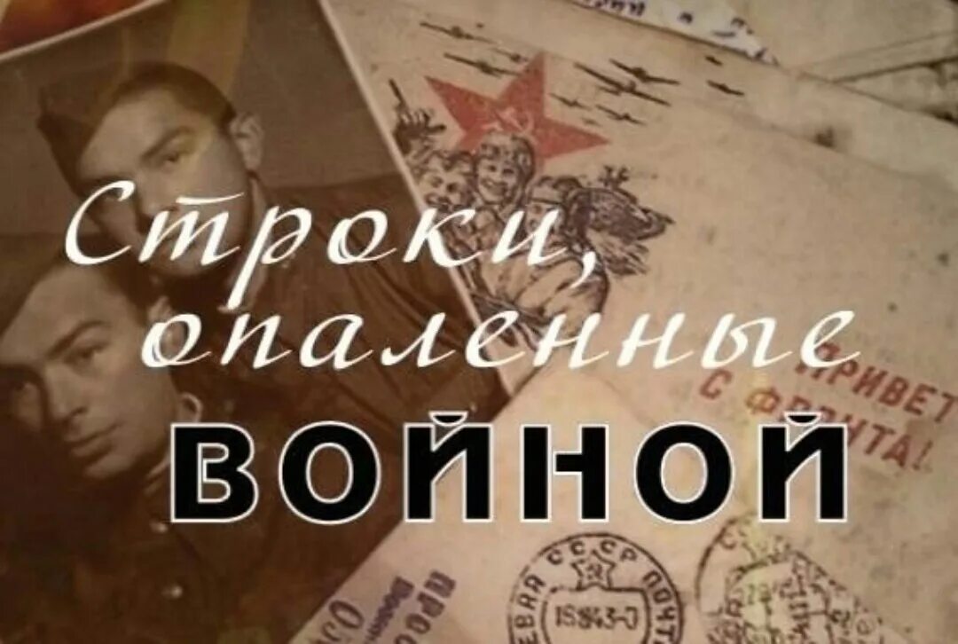 Чтецы о вов. Строки опаленные войной. Строки опаленные войной конкурс. Конкурс чтецов строки опаленные войной. Поэзия опалённая войной.