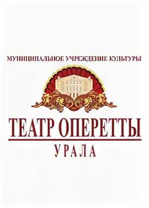 Новоуральский театр музыки драмы и комедии