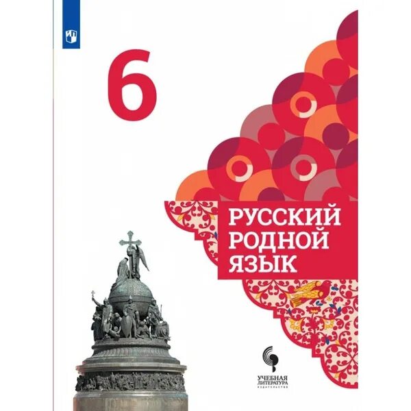 Родной русский язык 6 класс учебник Александрова. Учебник 6 класс родной русский язык Александрова обложка. Учебники.Александрова о.м.русский родной язык.6 класс. Русский родной язык 6 кл Александрова Просвещение. Ответы по родному 6 класс александрова