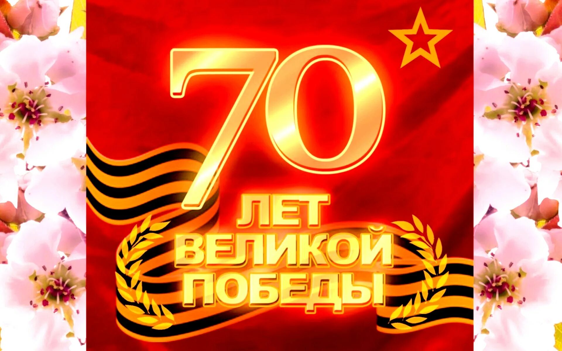 9 мая 70. С днем Победы. С днем Победы 70 лет. 70 Лет юбилей Великой Победы. Открытка 70 лет Победы.