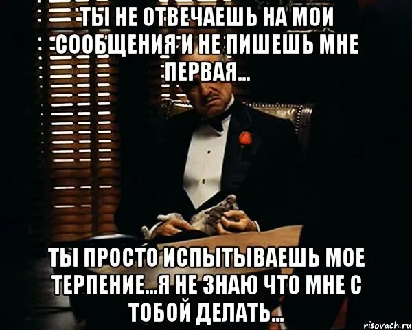 Не испытывайте мое терпение майер. Испытывать терпение. мое терпение. я и мое терпение. не надо испытывать мое терпение.