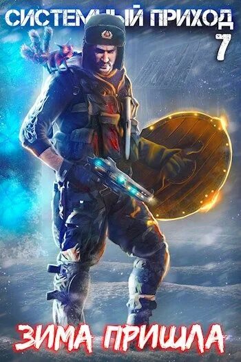 Системный приход аудиокнига 4 орки под. Зубов константин. Попаданцы в магические миры магические способности. Зубов системный приход орки под москвой 2. Системный приход аудиокнига 4 орки под.