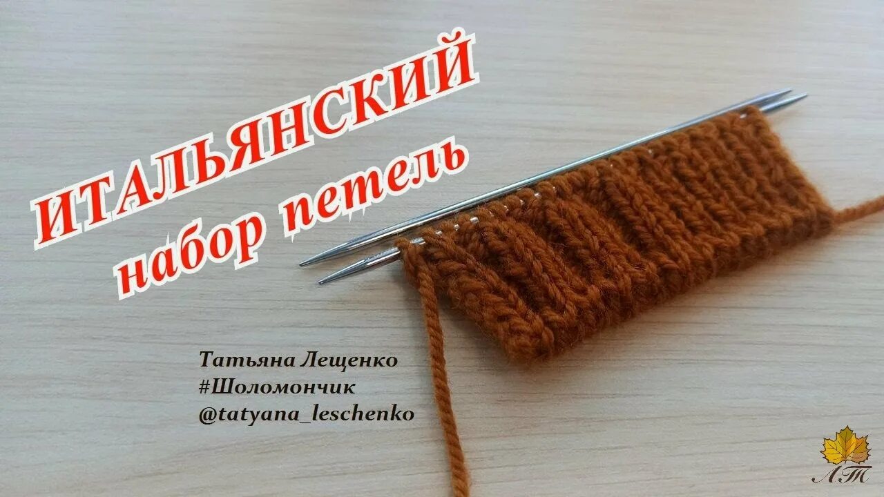 Фабричный набор петель для резинки 1х1. Итальянский набор петель спицами для резинки. Итальянский набор петель спицами для резинки 1х1. Итальянский набор петель для резинки 2х2. Фабричная резинка 2 на 2