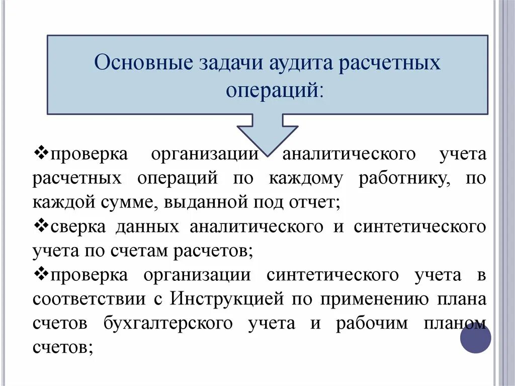 Аудит расчетных счетов. Аудит расчетных и кредитных операций. Аудит по расчетным счетам. Ревизия учета операций на расчетных счетах.