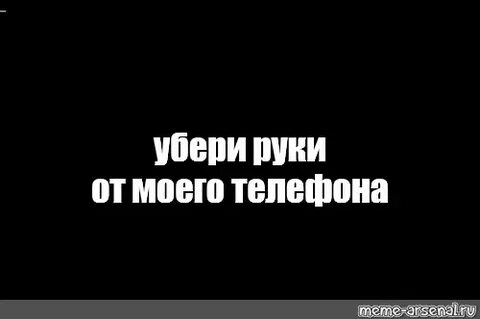 Просто убери руки