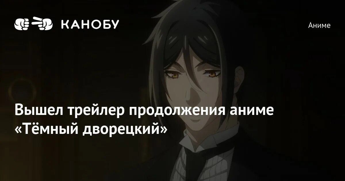 Темный дворецкий 2025. Темный дворецкий 2025