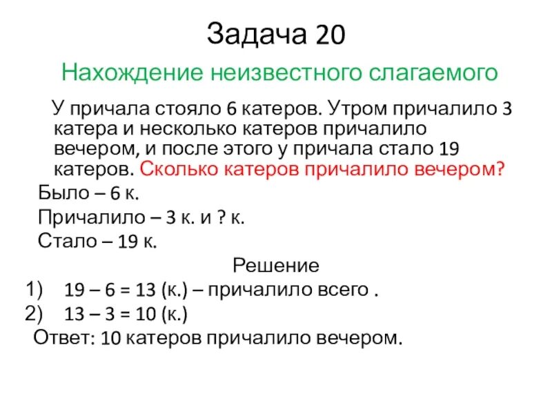 Задачи на нахождение неизвестного слагаемого. Задачи на нахождение неизвестного слагаемого 1 класс. Нахождение неизвестного слагаемого задания. Задачи с неизвестным слагаемым.