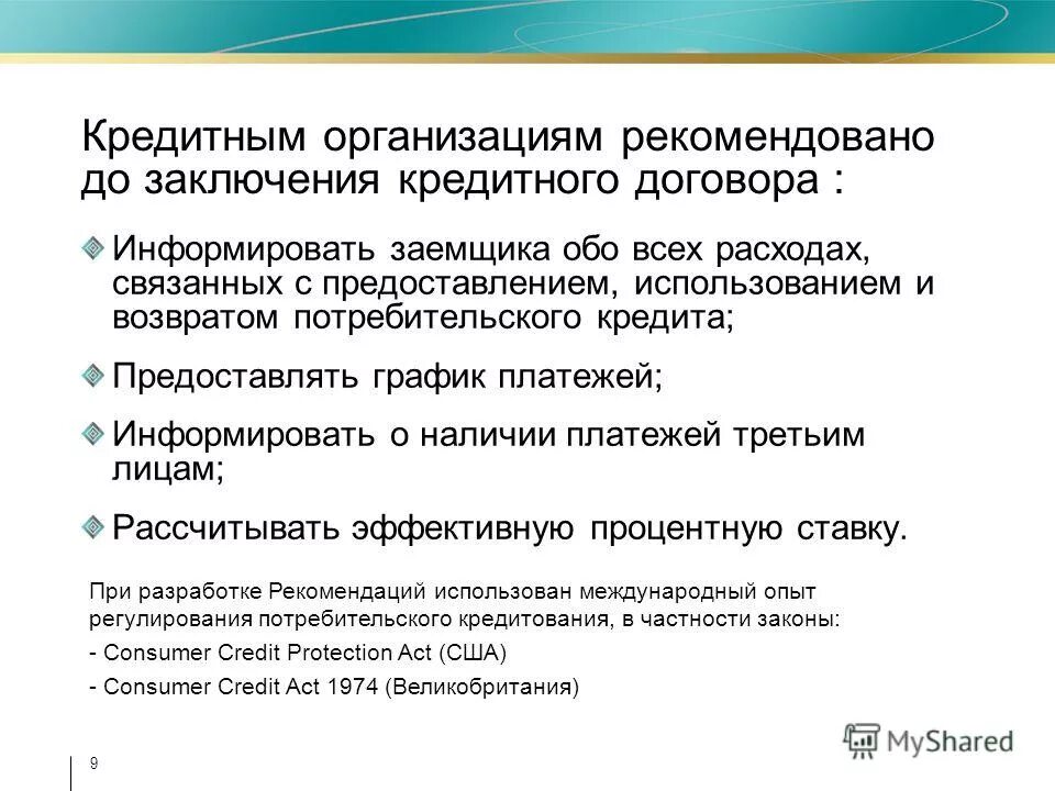 Лицо может рассчитывать на. Потребительский кредит заключение. Потребительский кредит вывод. Потребительский опыт.