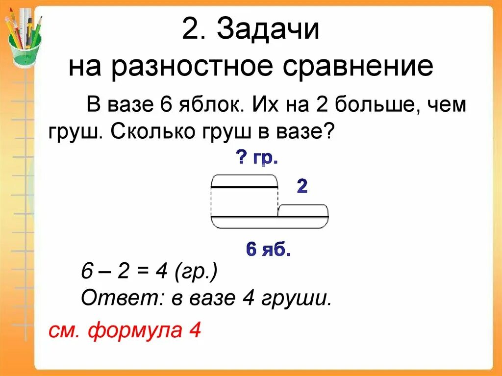 Задания по математике 1 класс задачи на разностное сравнение. Задачи по математике 1 класс на разностное сравнение. Разностное сравнение задачи сравнение 1 класс. Задачи на разностное сравнение решение задач 1 класс.