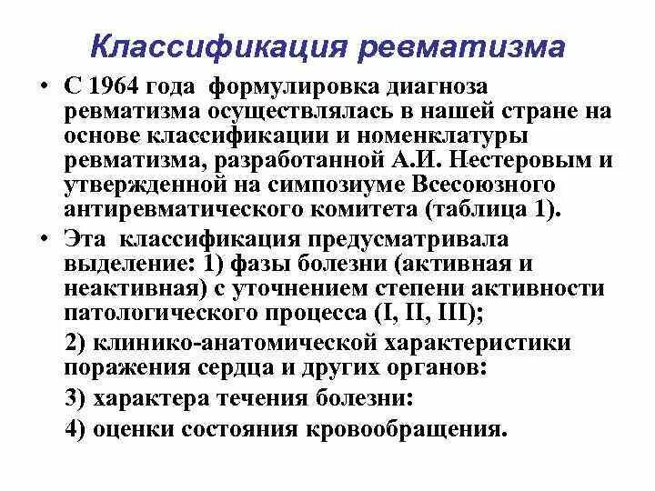 Классификация ревматических болезней. Классификация ревматизма. Ревматизм активная фаза. Фазы хронического гепатита в. Хронический гепатит б фаза репликации.