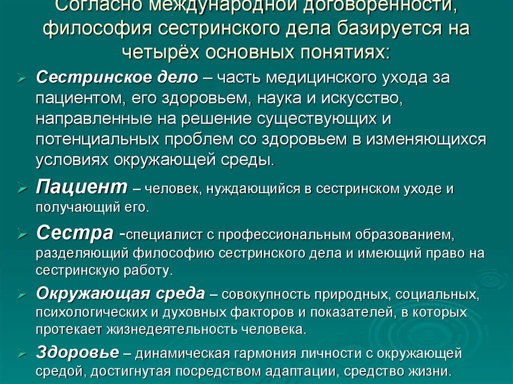 Понятий философии сестринского дела