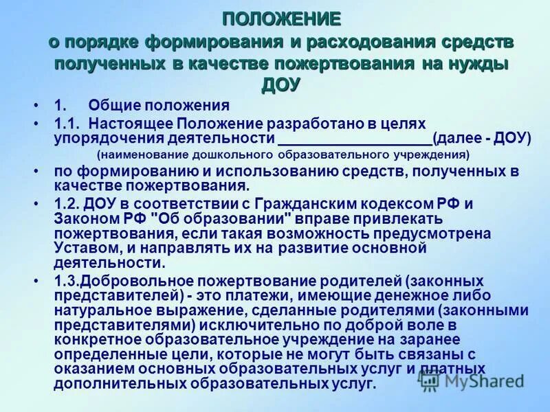 Положение о внебюджетной деятельности бюджетного учреждения образец. Положение о расходовании средств от приносящей доход деятельности. Коллективный договор. Добровольное пожертвование в детский сад. Положение о филиале образец.