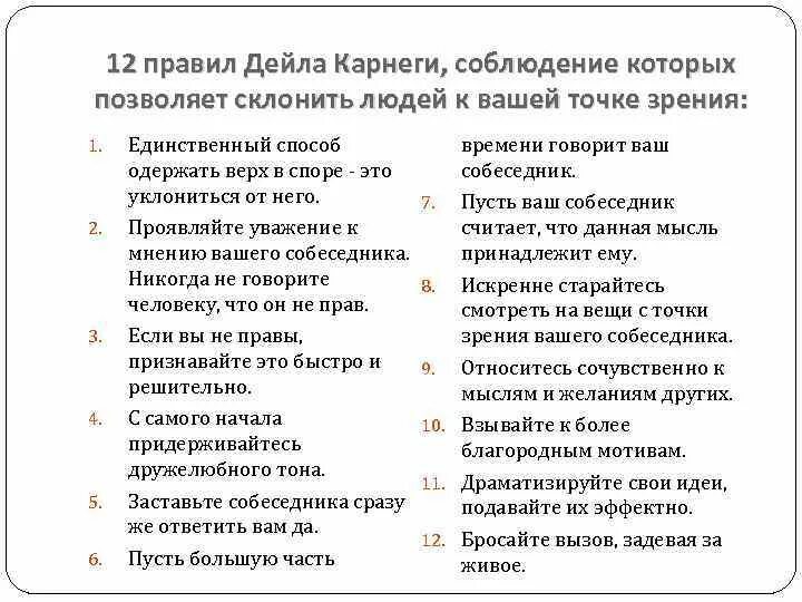 Дейл Карнеги 10 правил общения. 12 Правил Дейла Карнеги. Основные принципы Карнеги.