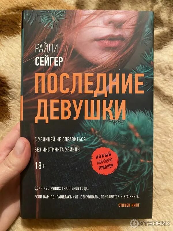 Моя последняя ложь райли сейгер. Моя последняя ложь райли сейгер. Райли сайгер. Последняя девушка книга. Последние девушки сейгер.