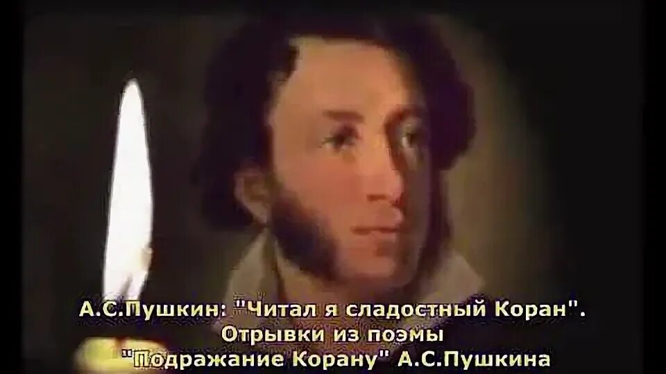 Пушкин подражал. Пушкин о коране. александр сергеевич пушкин стихи про коран. подражание корану пушкин. александр сергеевич пушкин подражание корану.