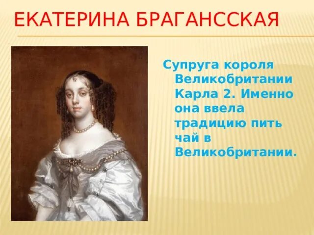 Второй именно. Екатерина Брагансская супруга Карла 2. Катарина Браганская и чай. Екатерина Брагансская и чай. Катарина Браганская жена Карла.