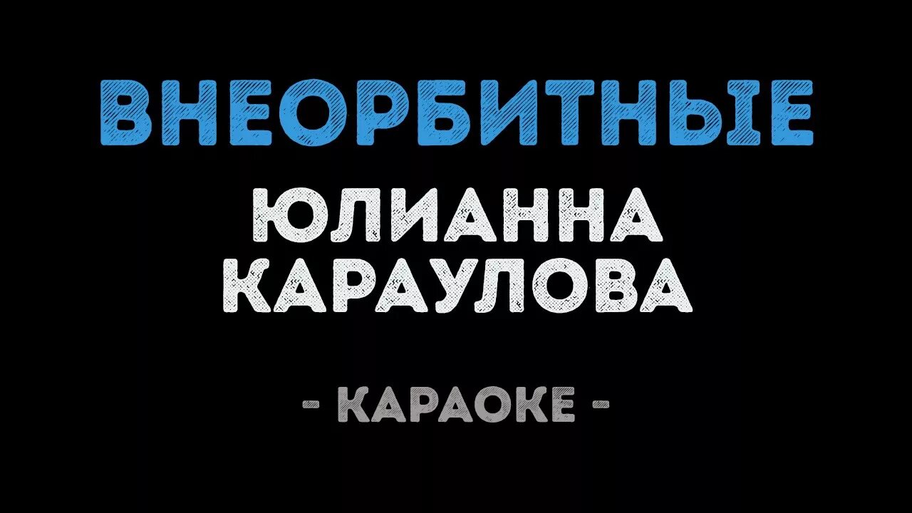 Внеорбитные юлианна. Ноты для фортепиано юлиана караклова. Неорбитные юлия караулова. Внеорбитные юлианна караулова текст. Между нами звезды.