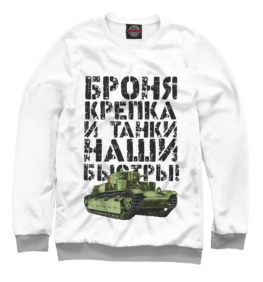 Броня крепка и танки наши быстры. Броня крепка и танки. Крепкая броня. Броня крепка и танки. Броня крепка и танки наши быстры.