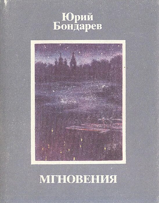 Бондарев писатель книги