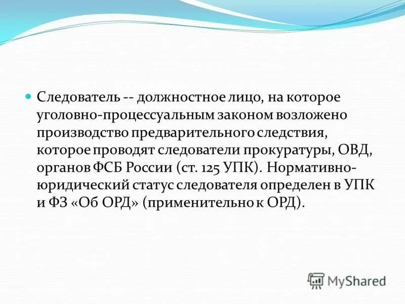 Следователь должностное лицо соответствующего. Отдельные следственные действия. Следователь должностное лицо соответствующего. Следователь фсб полномочия. Процессуальный статус следователя.