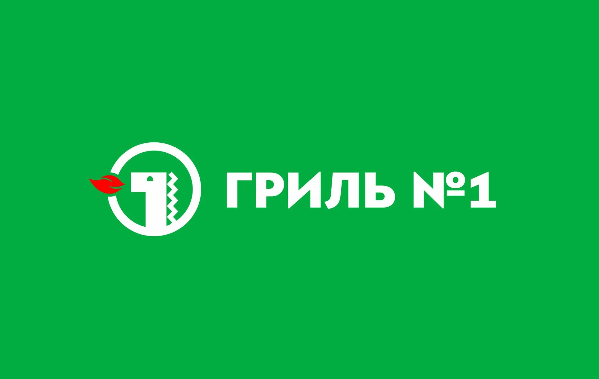 Гриль 1 горно алтайск. Гриль 1. Гриль 1 Кемерово. Гриль 1 Барнаул. Гриль 1 логотип.