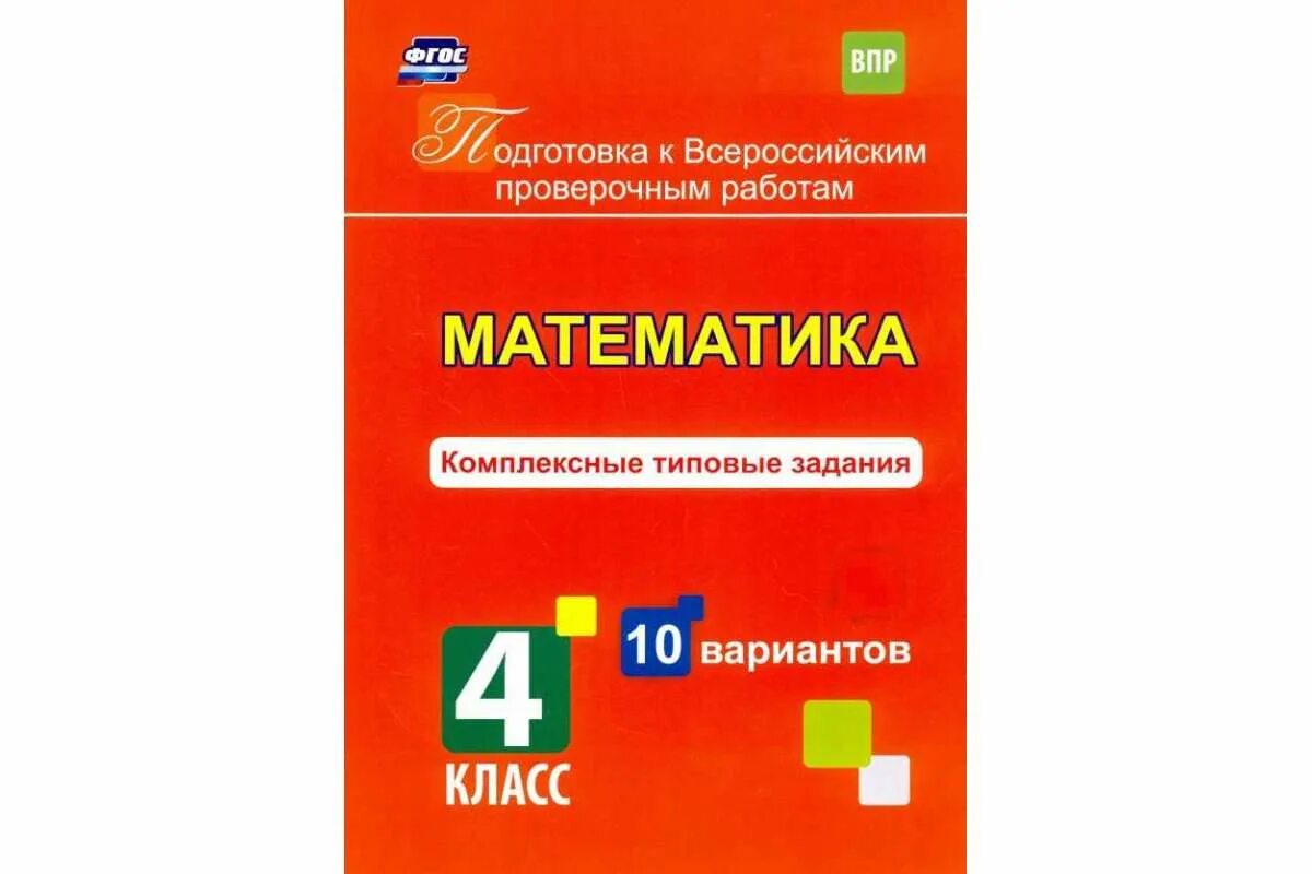 ВПР И комплексные работы. ВПР комплексные 4 класс. ВПР комплексная работа 4 класс подготовка к комплексной работе. Итоговая контрольная работа по математике 5 класс. Впр 1 класс комплексная работа