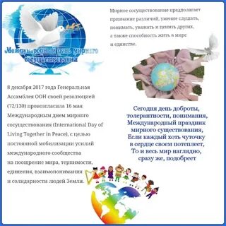 Международный день мирного сосуществования