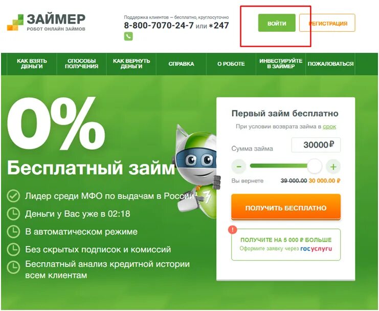 Робот займ. Займер. промокоды займер. займер промокод на скидку. займер.ру.