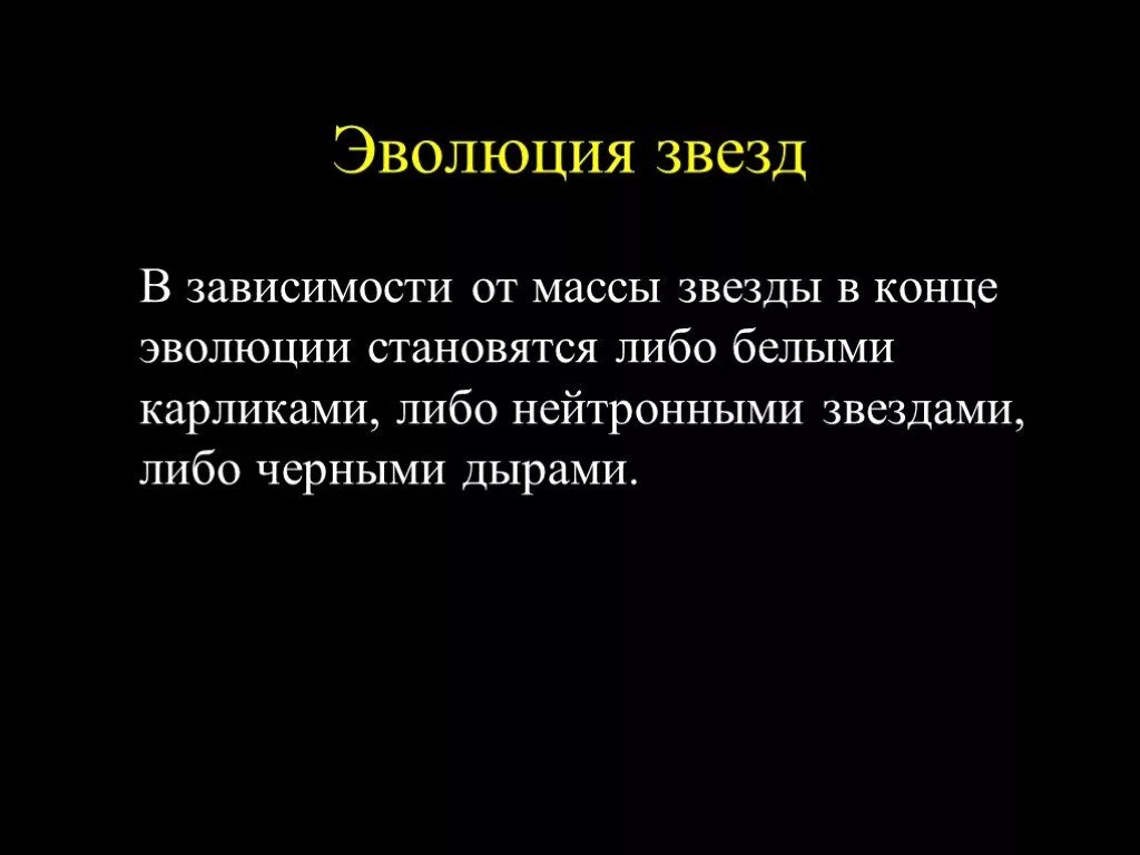 Эволюция звезды зависит от. Эволюция звезд. звезды заключение. эволюция звезд презентация. вывод о звездах.