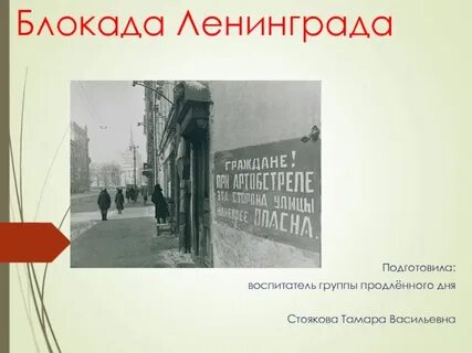 Презентация тема блокада