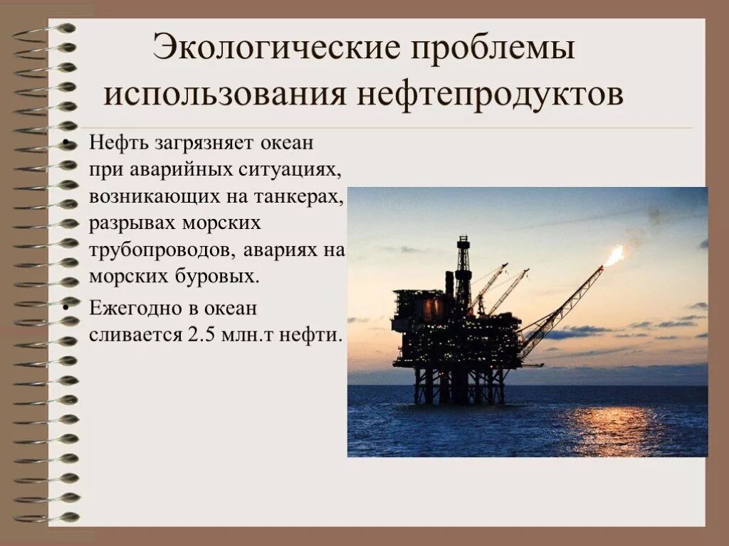 Бережного использования нефти. Экологические проблемы при использовании нефти. Экологические проблемы при переработке нефти. Экологические проблемы нефтедобычи. Экологические проблемы связанные с добычей нефти.