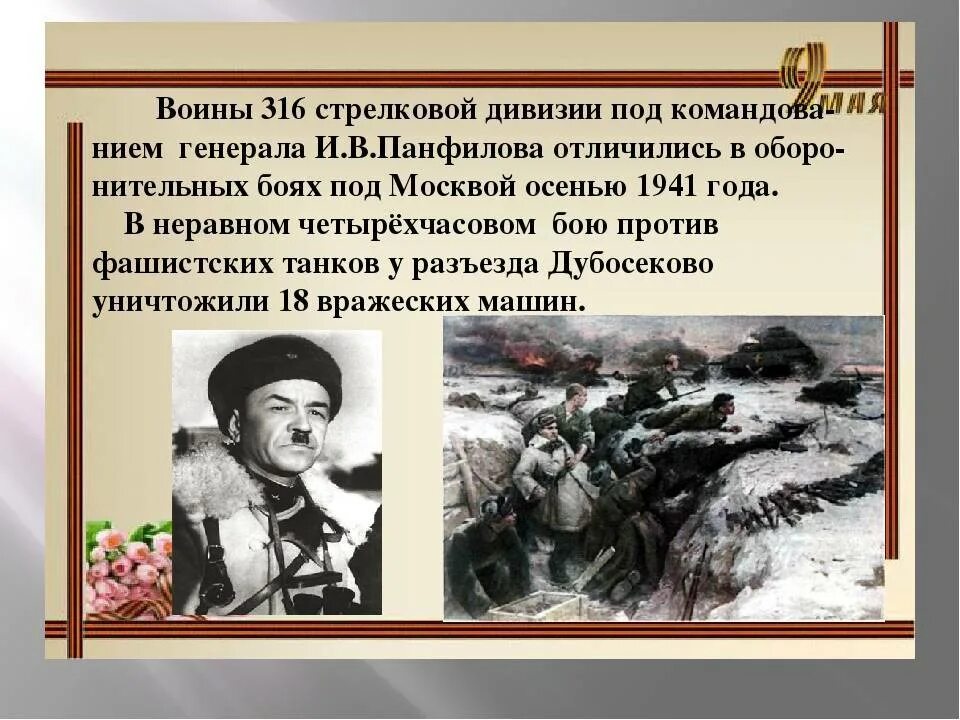 Где сражалась дивизия. 316 Дивизия Генерала Панфилова. 316 Стрелковая дивизия Панфилова битва за Москву. Подвиг Панфиловцев генерал Панфилов. 316 Стрелковая дивизия Панфилова.