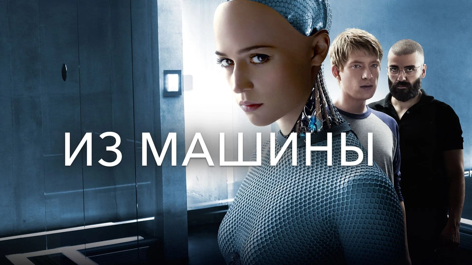 Ex 2014. Из машины (алекс гарленд, 2014). ex machina 2014. из машины ex machina (2015).