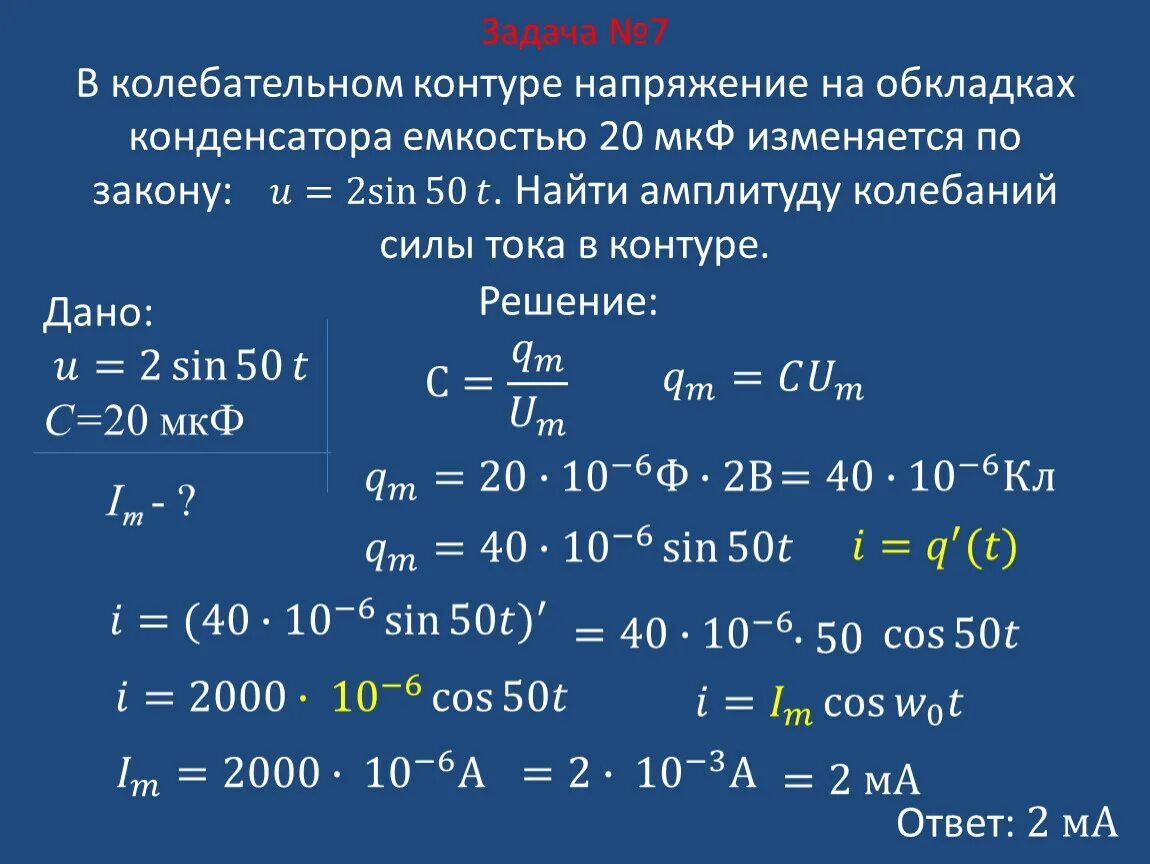 Напряжение в колебательном контуре sin. Напряжение в открытом колебательном контуре изменяется по закону. Напряжение на конденсаторе изменяется по закону. Сила тока в колебательном контуре изменяется по закону. Заряд на обкладках конденсатора идеального колебательного