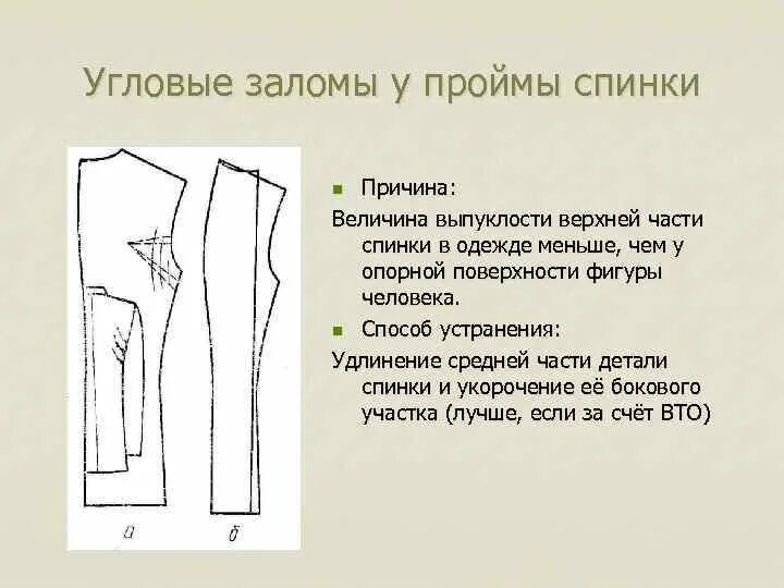 Как исправить заломы. Угловые заломы в одежде. дефекты плечевых изделий. залом на пройме спинки. заломы в области проймы.