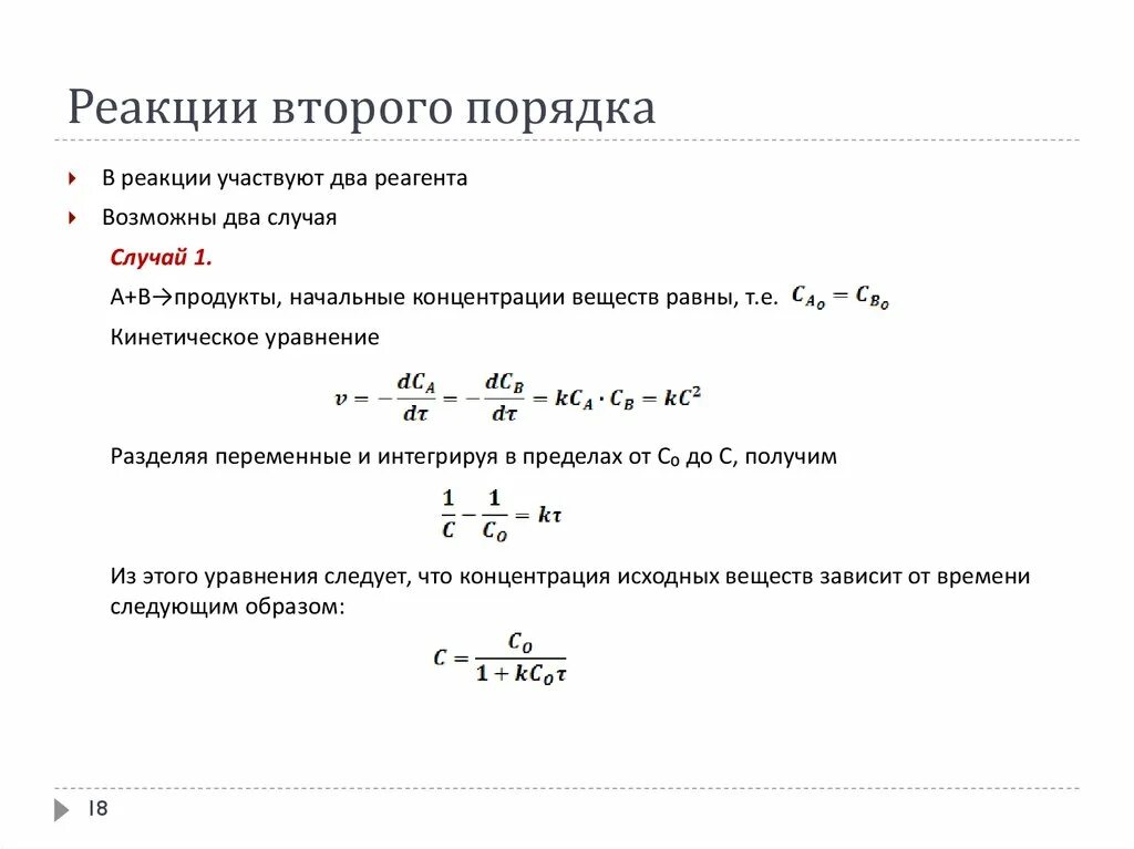 В реакции 2а в. Реакция второго порядка формула. кинетическое уравнение реакции второго порядка. уравнение скорости реакции второго порядка. уравнение скорости реакции 2 порядка.