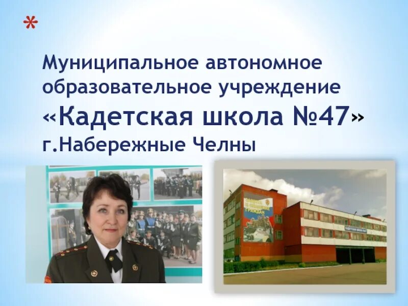 Автономное учреждение татарстан. Кадетская школа 47 Набережные Челны. Кадетская школа имени Кайманова Набережные Челны. 47 Школа Набережные Челны. Кадетская школа 82 Набережные Челны.