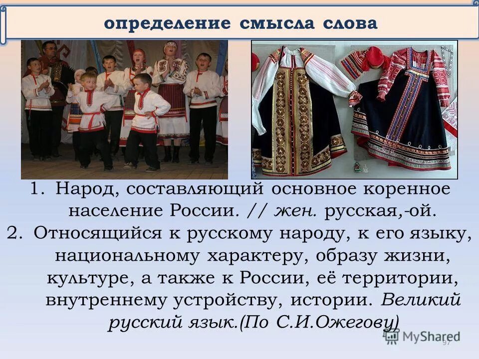 Определение слова народ. Русконародное измерение. Народ это определение. Русский народ составить предложение. Кто составляет народ