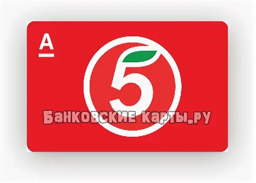 Карта пятерочки. Альфа пятерочка кредитная. Дебетовая карта пятерочка альфа. Кредитные карты альфа банка пятерочка. Карта пятерочки.