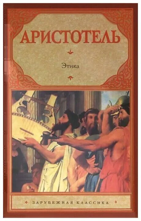 Большая этика Аристотеля книга. Никомахова этика книга. Никомахова этика Аристотель книга. Книга этика (Аристотель). Аристотель книга 1