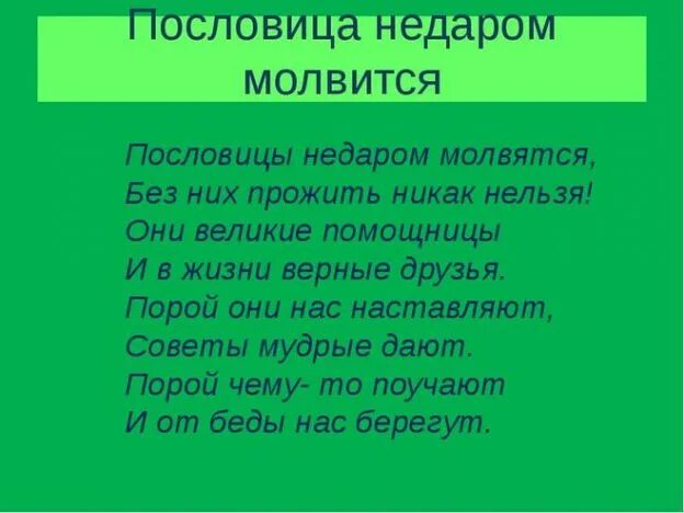 Недаром как писать. Пословица не даром молвиться. пословицы недаром молвятся. пословица недаром молвится. пословица не зря молвится.