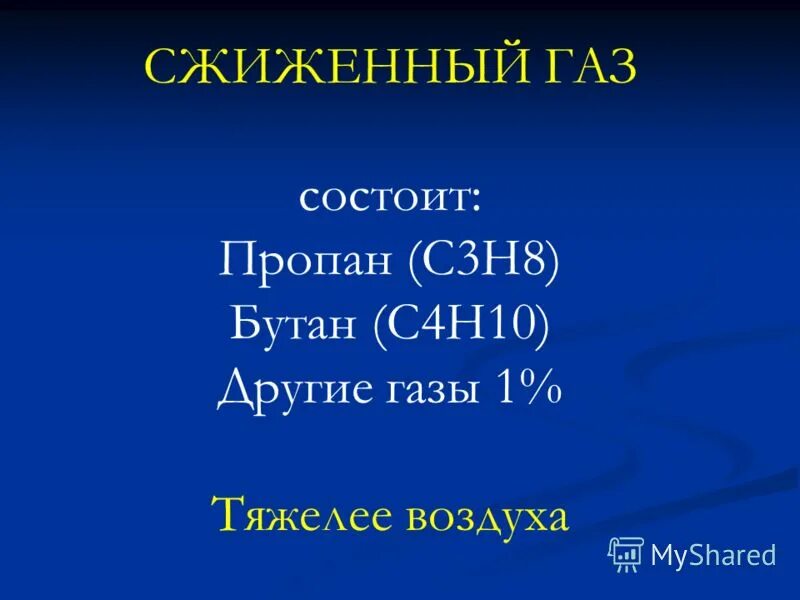 Пропан с3н8. Пропан тяжелее воздуха. Пропан и бутан тяжелее воздуха. ГАЗ пропан бутан тяжелее воздуха или легче.