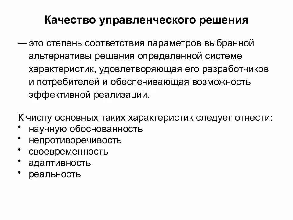 Качество решения характеризуется. Параметры качества управленческого решения. Характеристики качества управленческого решения. Качество принятия управленческих решений. Факторы качества решения.