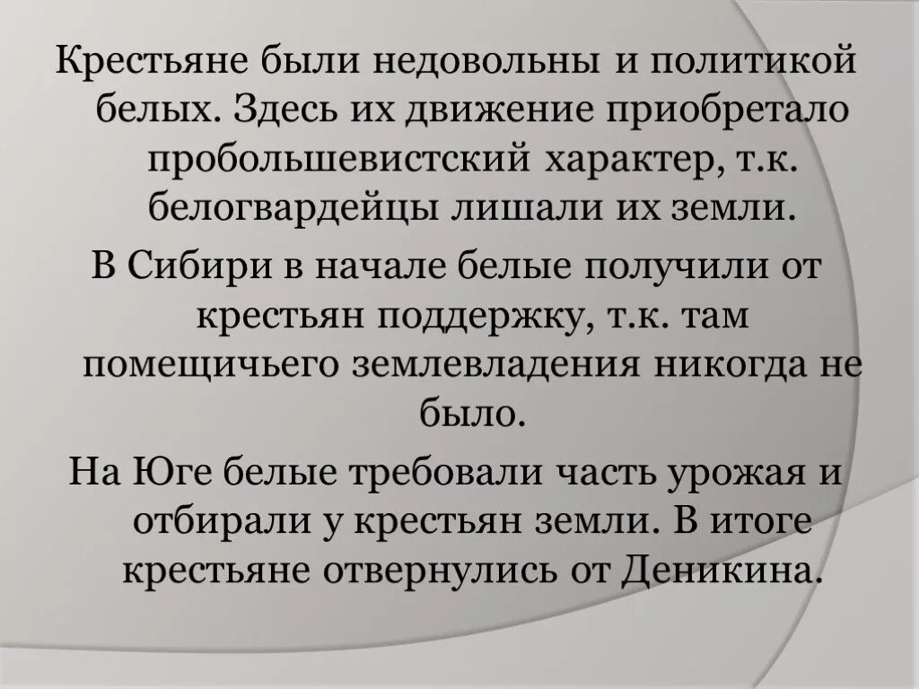 Почему крестьяне были недовольны «белыми»?. Политика белых в отношении крестьян. Чем были недовольны крестьяне. Кризис 1921 и его уроки.