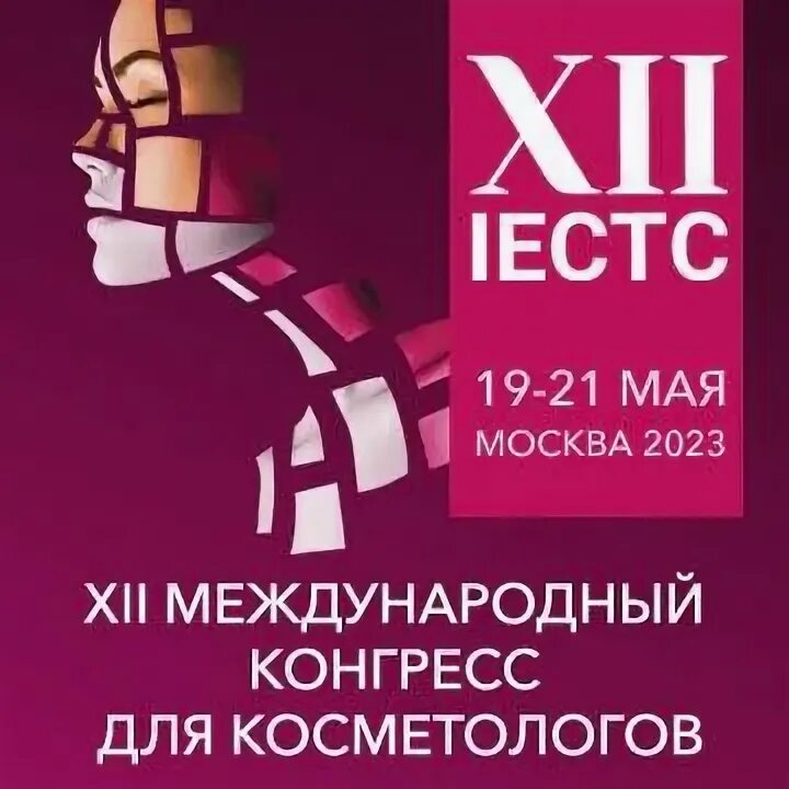 Международный конгресс косметологов. Международный конгресс косметологов. Конгресс косметологов 2024. Конгресс косметологов москва. Международный конгресс косметологов.