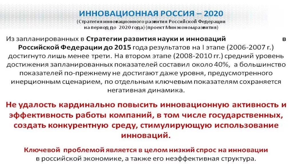 Экономическое и инновационное развитие российской федерации. Стратегии инновационного развития Российской Федерации. Стратегия инновационного развития до 2020. Стратегии инновационного развития Российской Федерации на период. Инновационная Россия 2020.