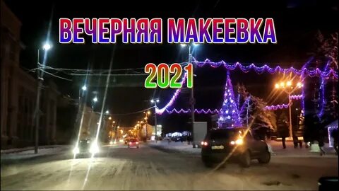 Макеевка видео